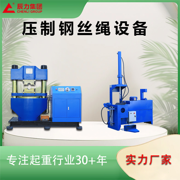 壓制鋼絲繩設備