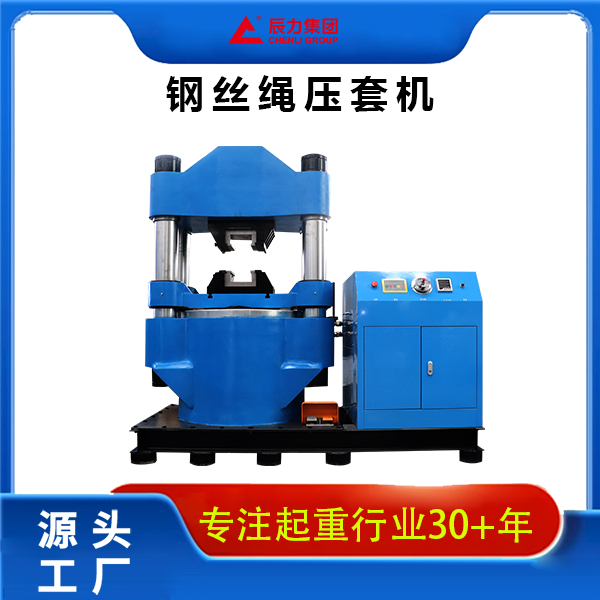 800噸鋼絲繩壓套機(jī) 800噸鋼絲繩壓套機(jī)